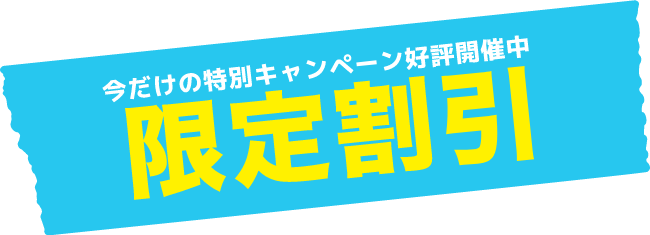 限定割引！今だけの特別キャンペーン好評開催中