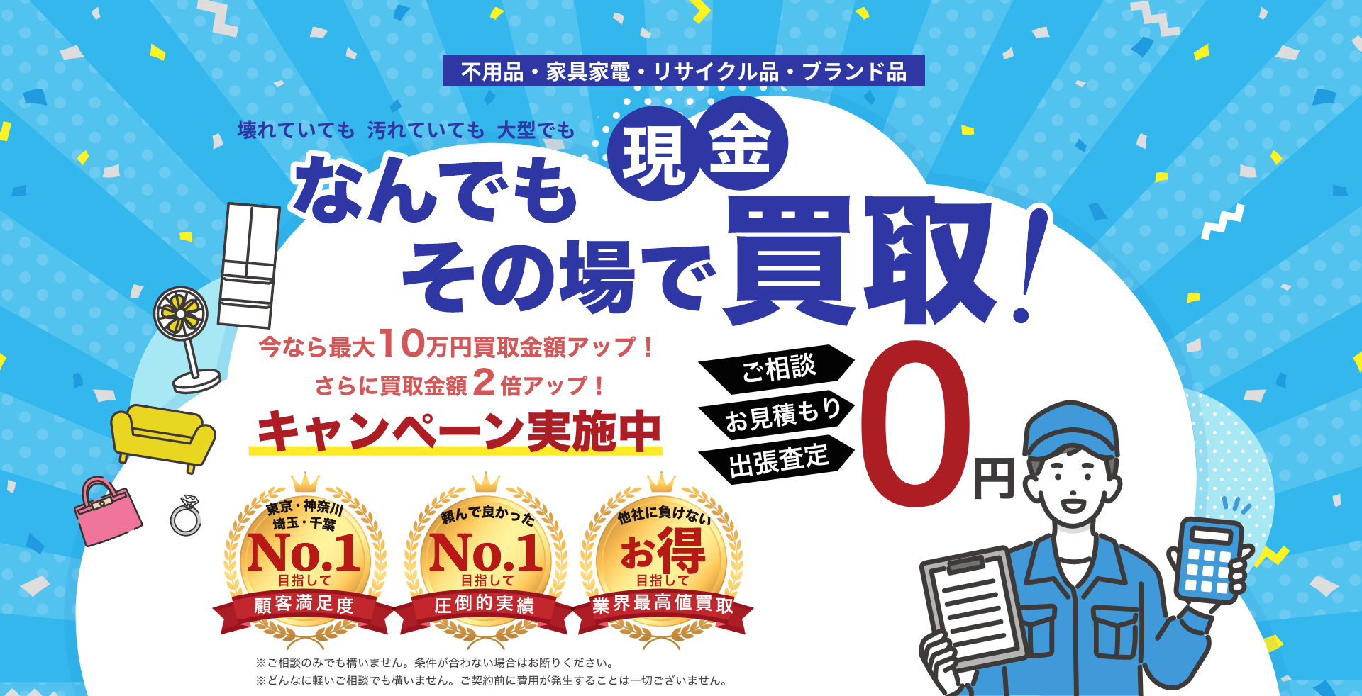 なんでもその場で現金買取!