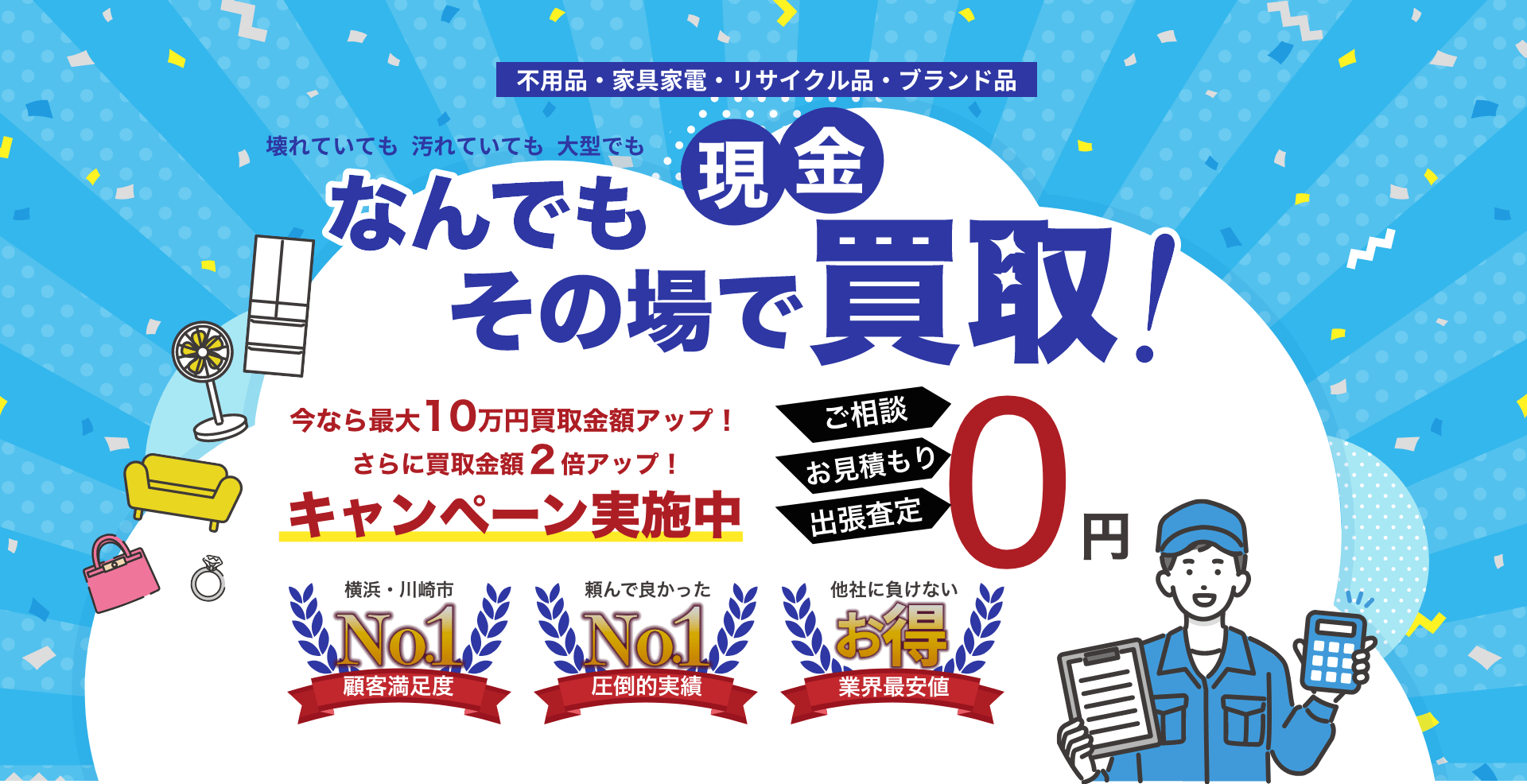 なんでもその場で現金買取！