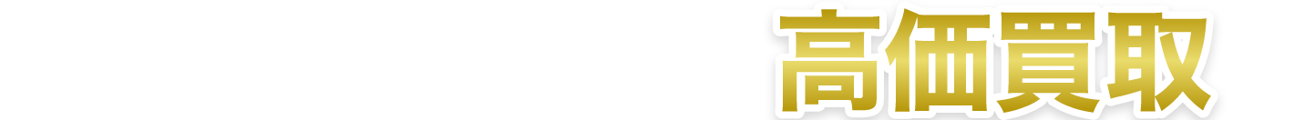 まるっと何でも高価買取!