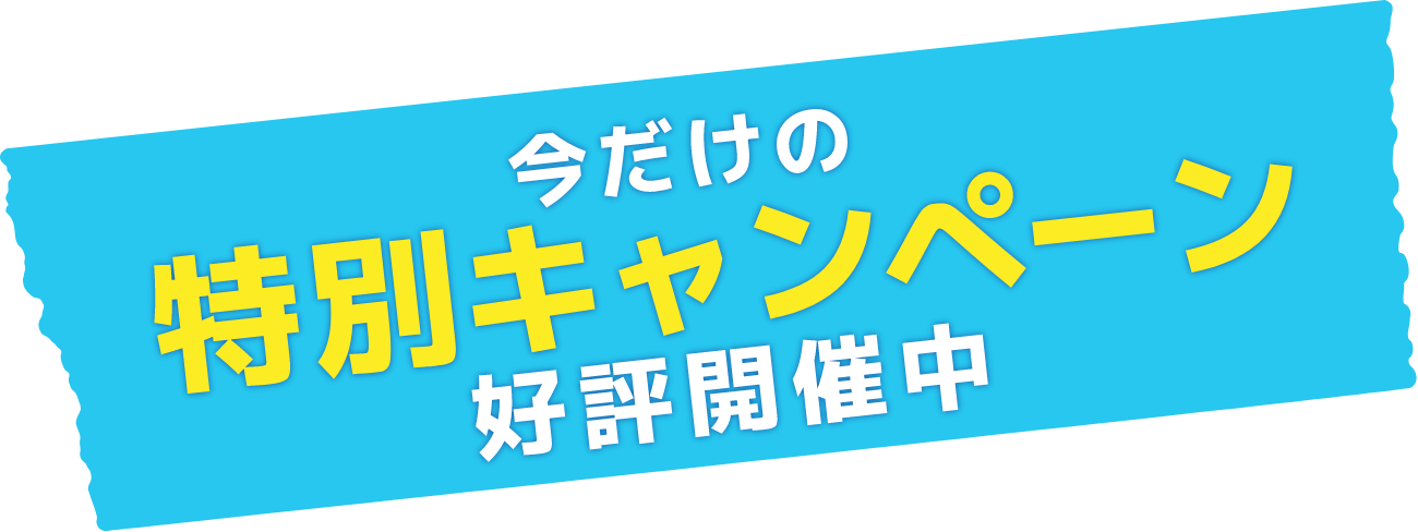 今だけの特別キャンペーン好評開催中
