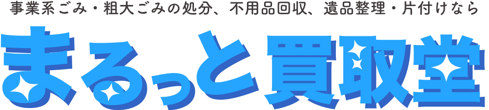 まるっと買取堂