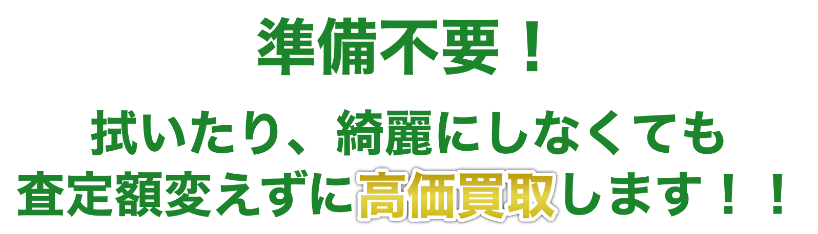 準備不要!拭いたり、綺麗にしなくても査定額変えずに高価買取します!!